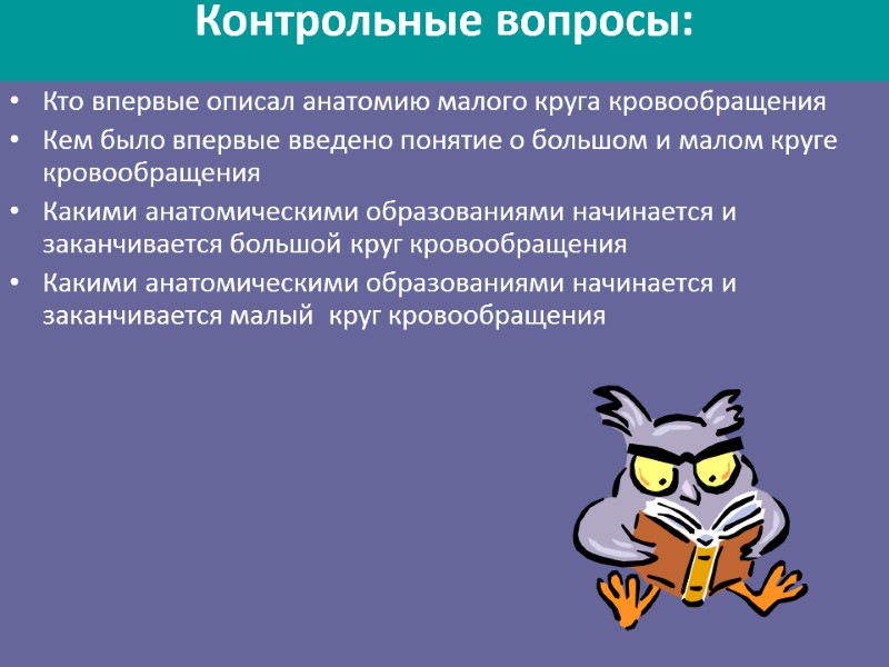Контрольные вопросы:  Кто впервые описал анатомию малого круга кровообращения Кем было впервые введено